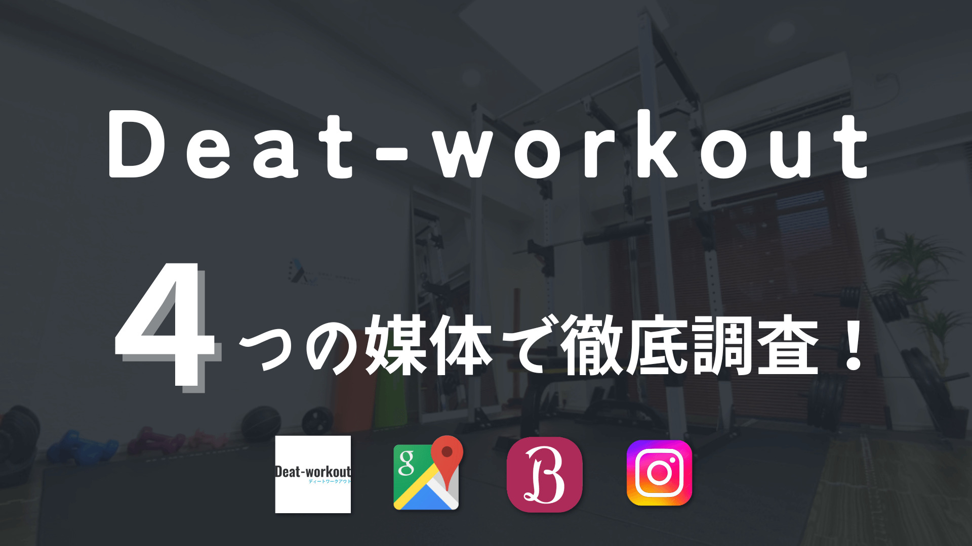Deat-workoutの口コミや評判を徹底調査