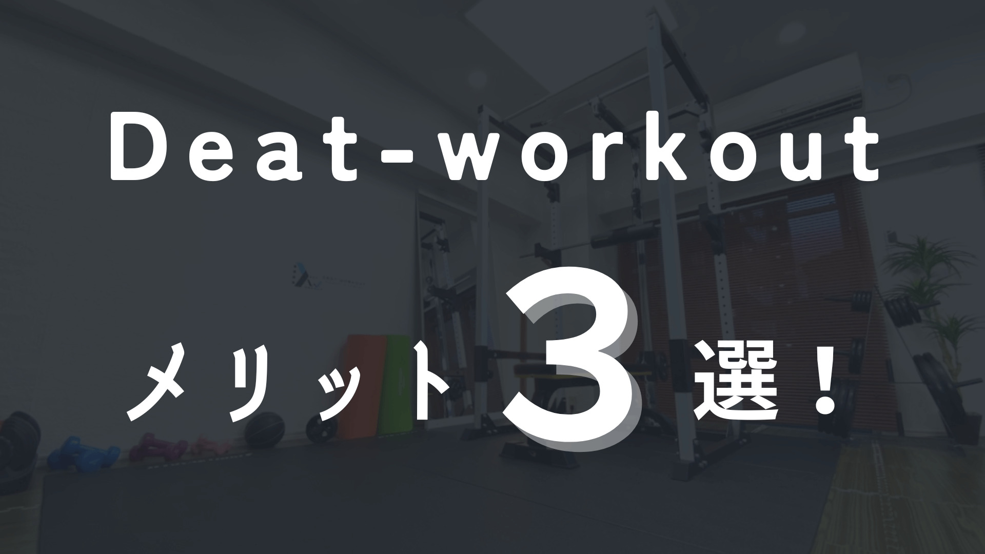 口コミ・評判から分かるDeat-workoutのメリット3選