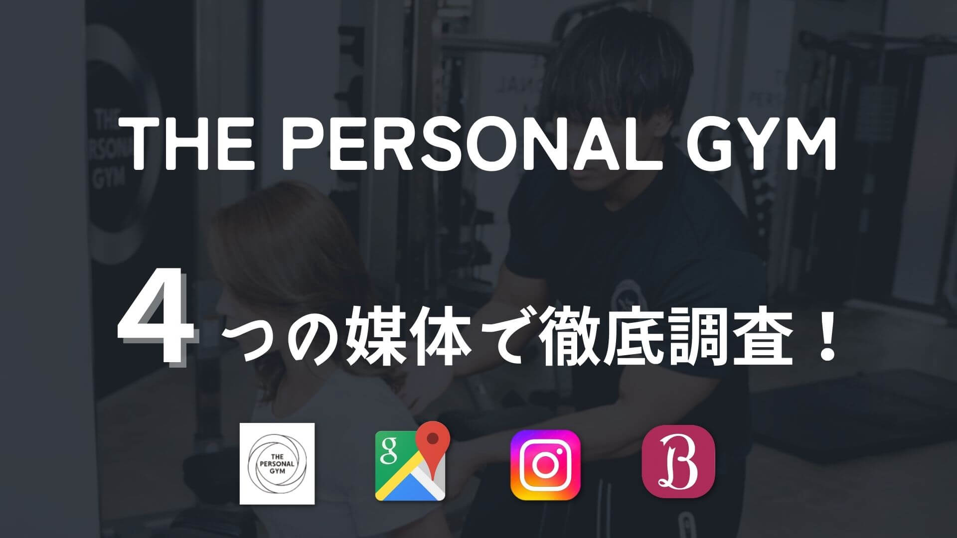 THE PERSONAL GYMの口コミや評判を徹底調査！