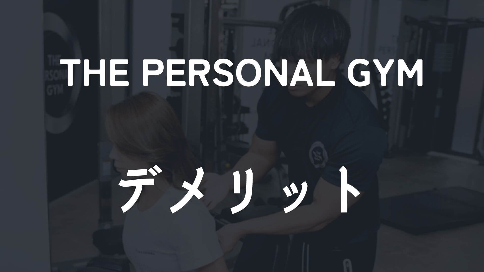 THE PERSONAL GYMのデメリット