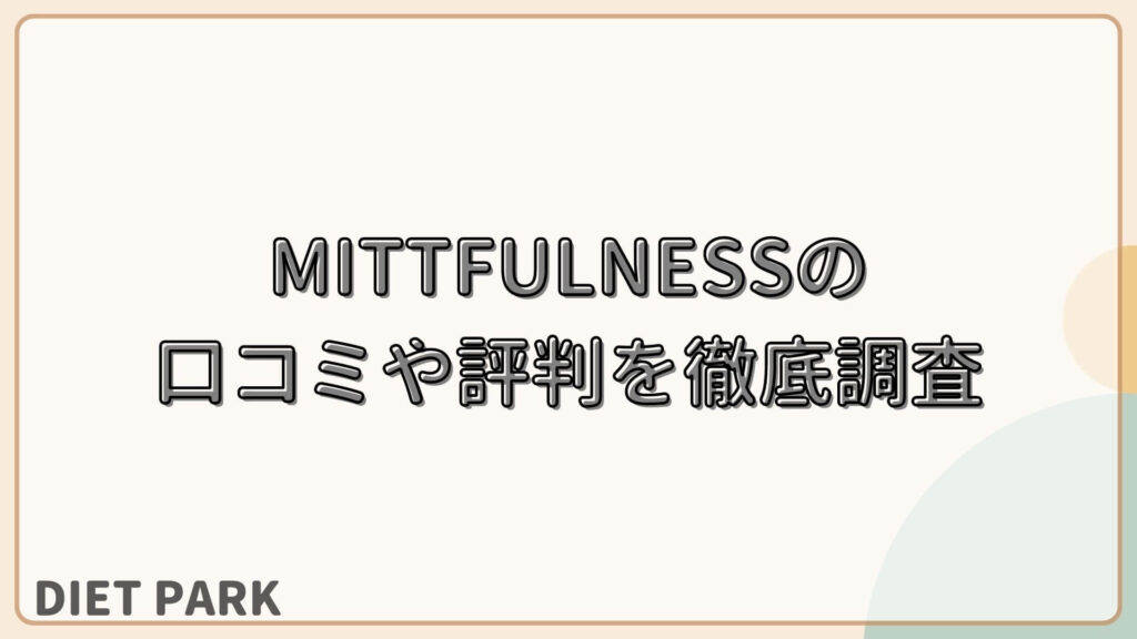 MITTFULNESS（ミットフルネス）の口コミや評判を徹底調査