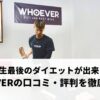WHOEVER（フーエバー）の口コミ・評判を包み隠さず徹底紹介！