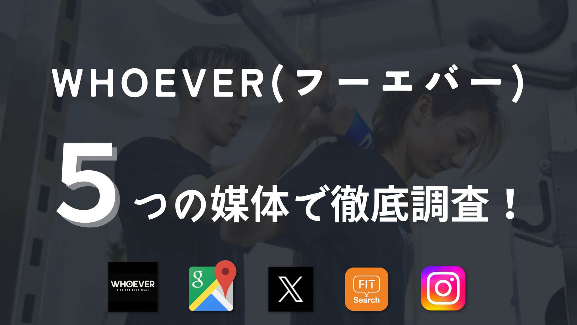 WHOEVERの口コミや評判を徹底調査