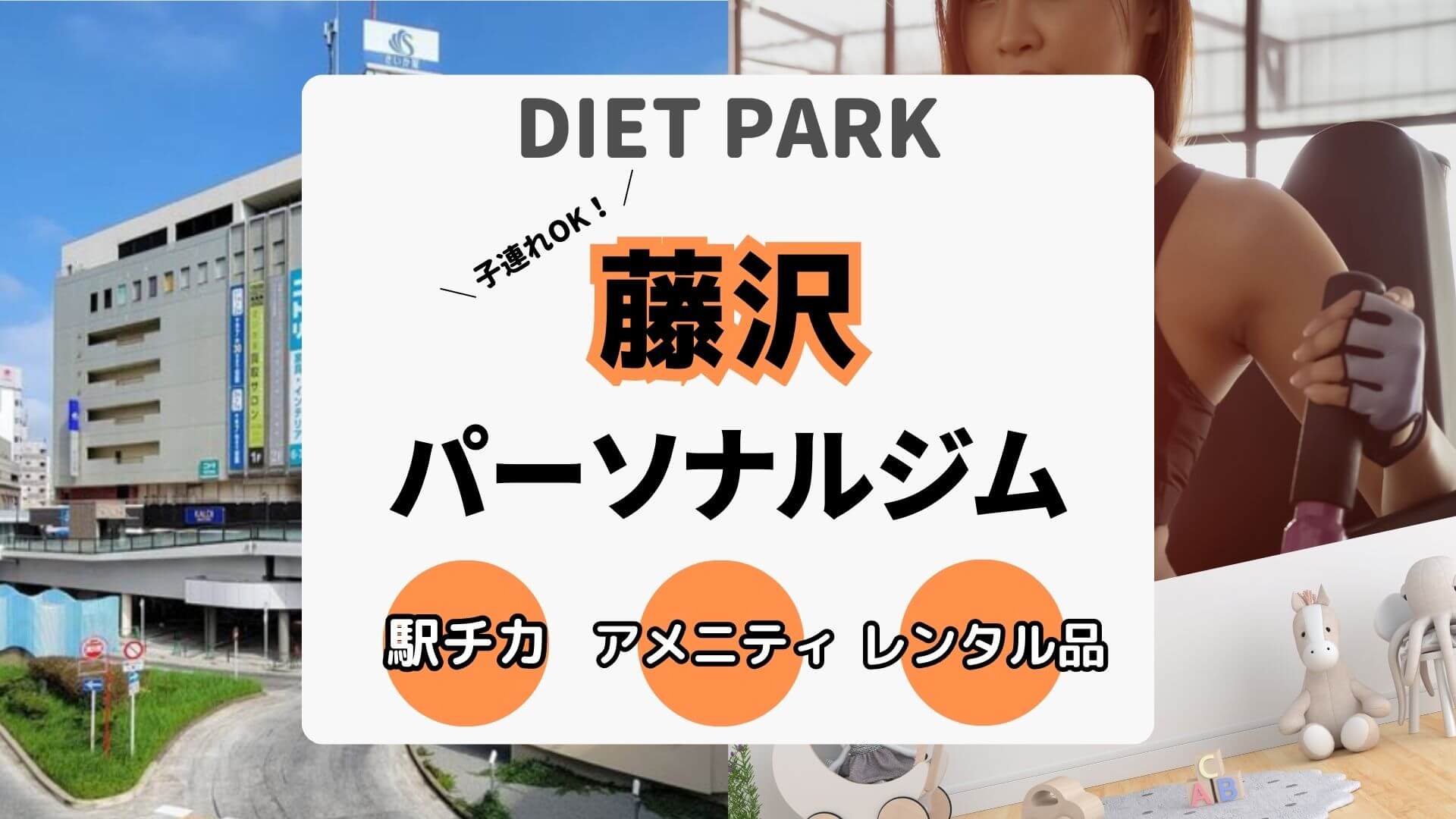 藤沢駅周辺の子連れOKなパーソナルジム9選！