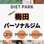 梅田駅周辺の子連れOKなパーソナルジム15選！