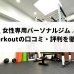 Deat-workout（ディートワークアウト）の口コミ・評判を徹底解説！