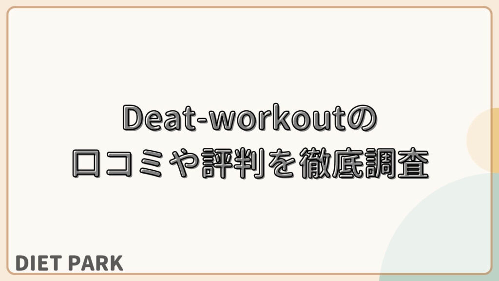 Deat-workout（ディートワークアウト）の口コミや評判を徹底調査