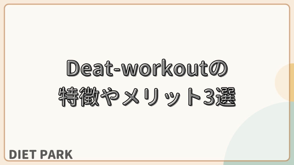 Deat-workout（ディートワークアウト）の特徴やメリット3選