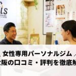 パーソナルジムfis.大阪（フィス）の口コミや評判を徹底調査