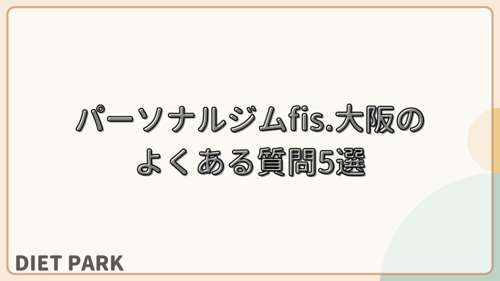 パーソナルジムfis.大阪（フィス）のよくある質問5選