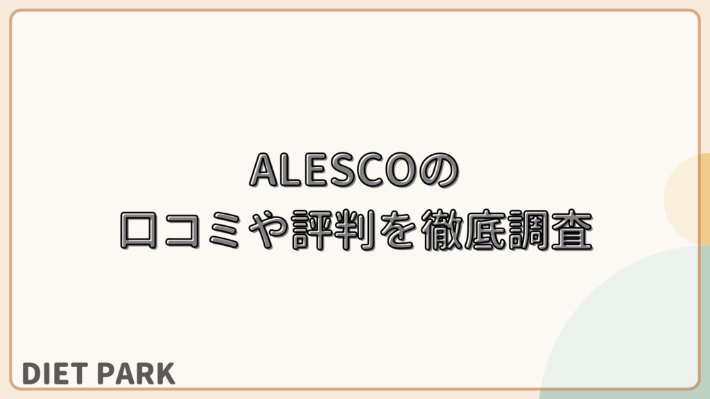 ALESCO（アスレコ）口コミや評判を徹底調査
