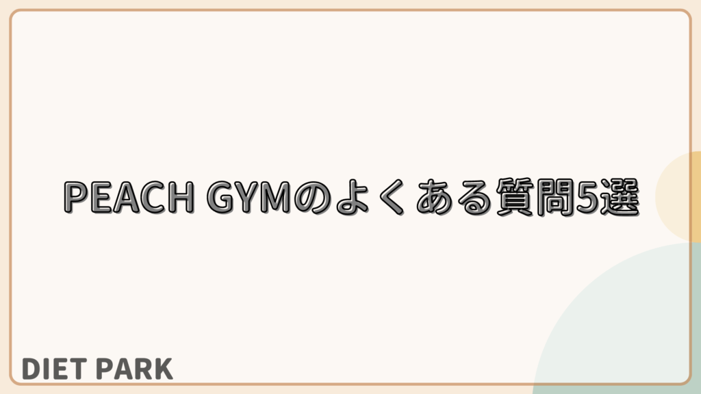 PEACH GYM（ピーチジム）のよくある質問5選