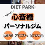 心斎橋駅周辺の子連れOKなパーソナルジム19選！