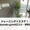 QOOL bodymake gym（クールビューティジム）の口コミ・評判を徹底調査！