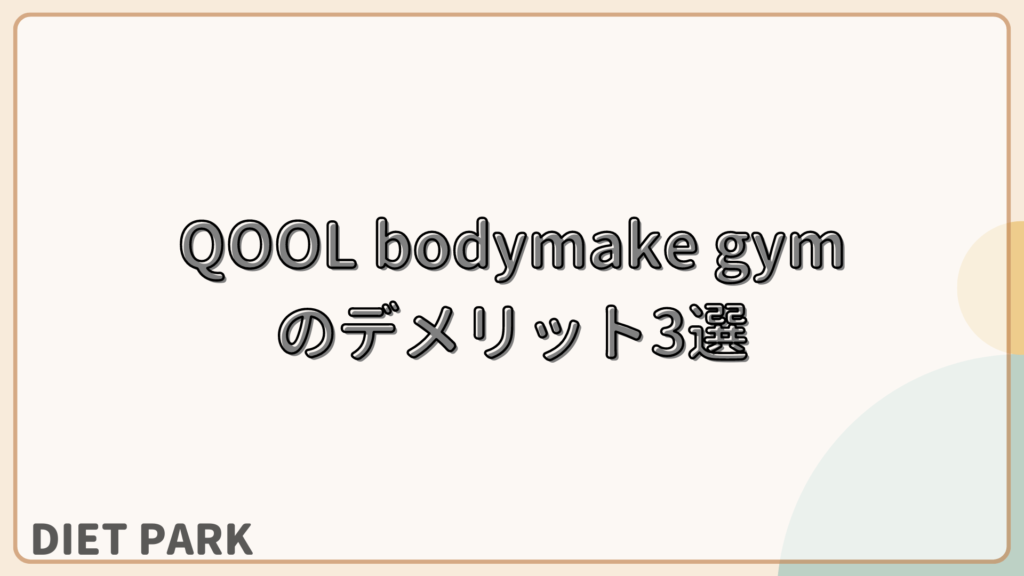QOOL bodymake gym（クールビューティジム）のデメリット3選