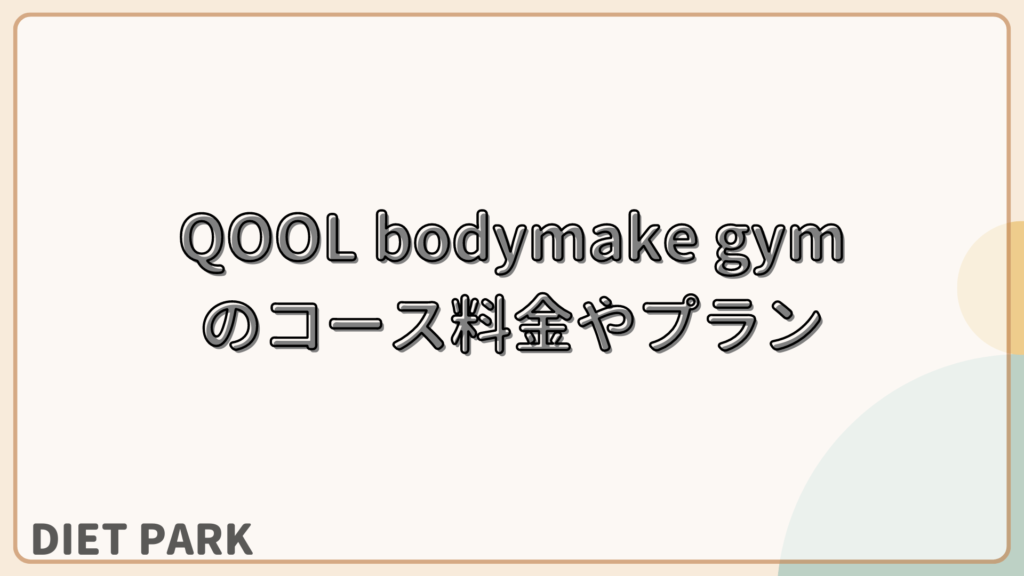 QOOL bodymake gym（クールビューティジム）のコース料金やプラン