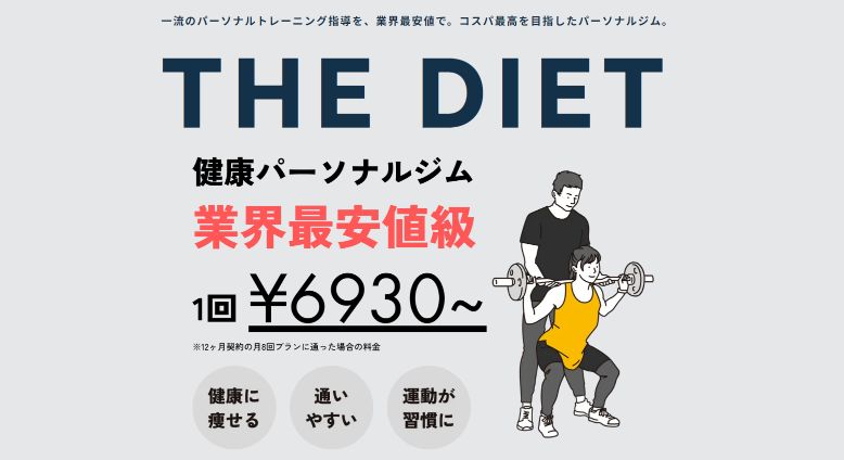THE DIET（ザダイエット） 蔵前店