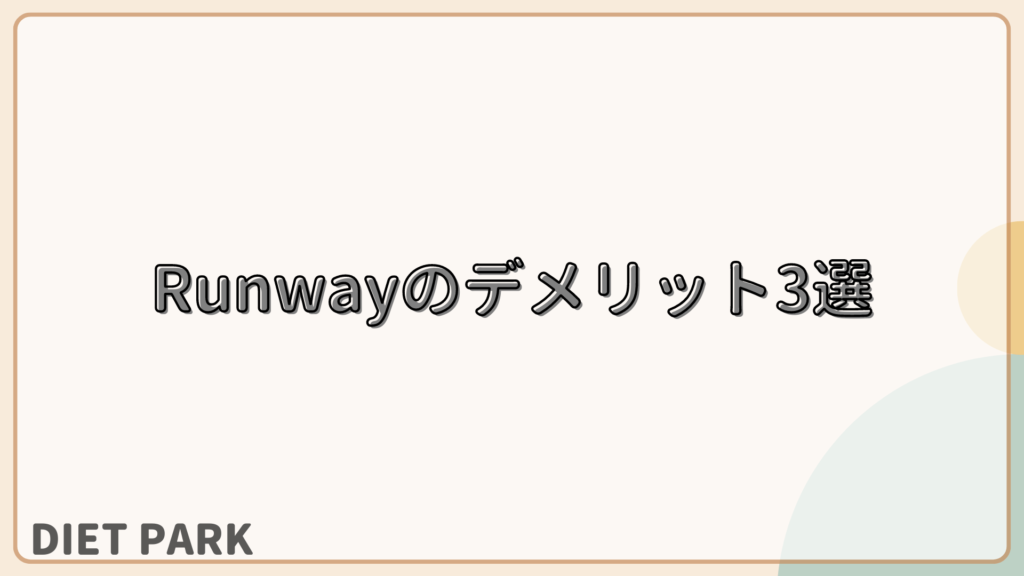 Fitness Space Runway（ランウェイ）のデメリット3選