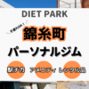 錦糸町駅周辺の子連れOKなパーソナルトレーニングジム11選！