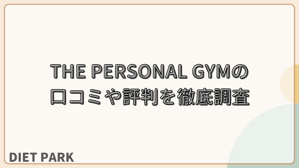THE PERSONAL GYMの口コミや評判を徹底調査！
