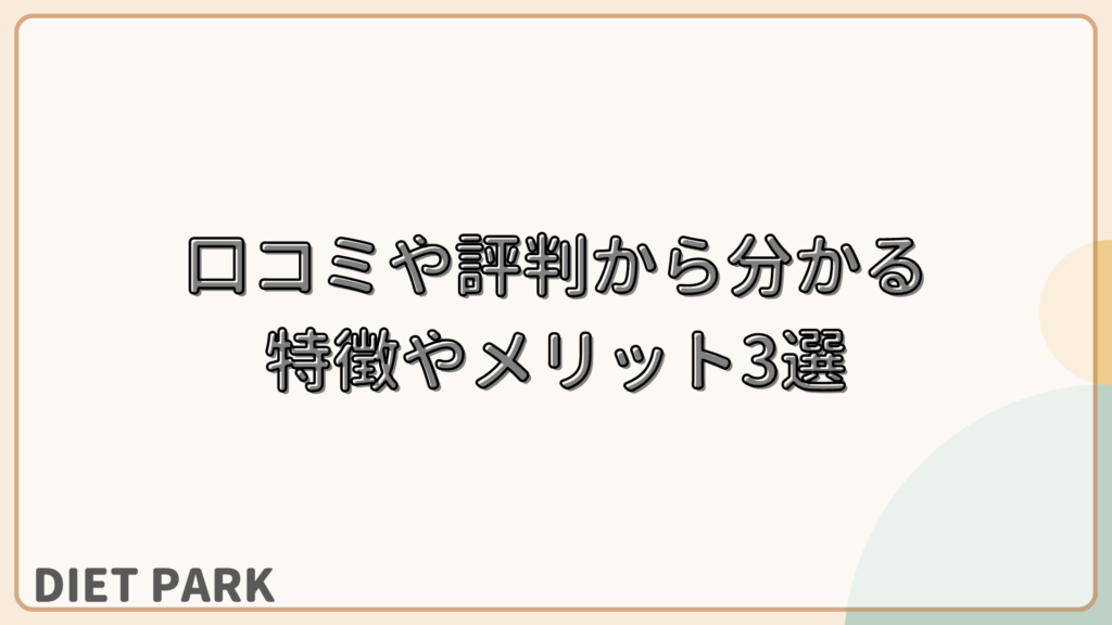 口コミや評判から分かるTHE PERSONAL GYMの特徴やメリット3選