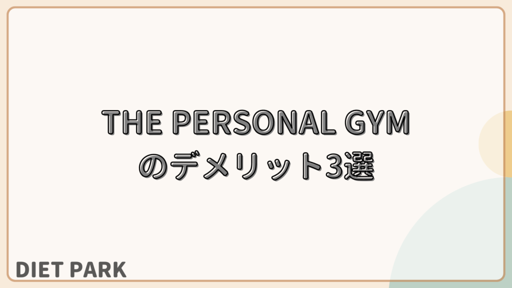THE PERSONAL GYMのデメリット