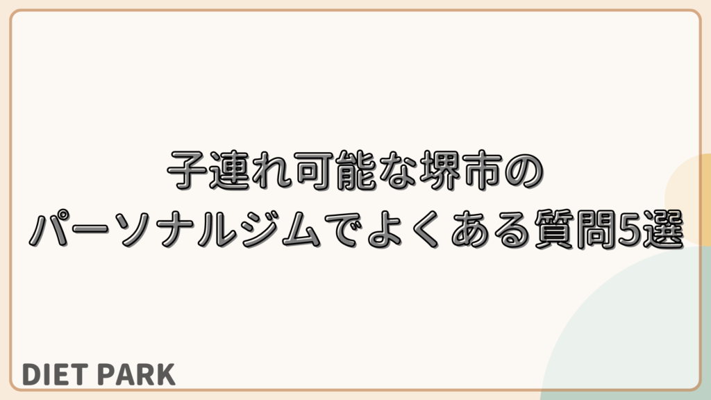 堺市のパーソナルジムでよくある質問5選