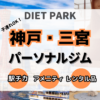 【子連れOK】神戸・三宮周辺のパーソナルトレーニングジム8選！