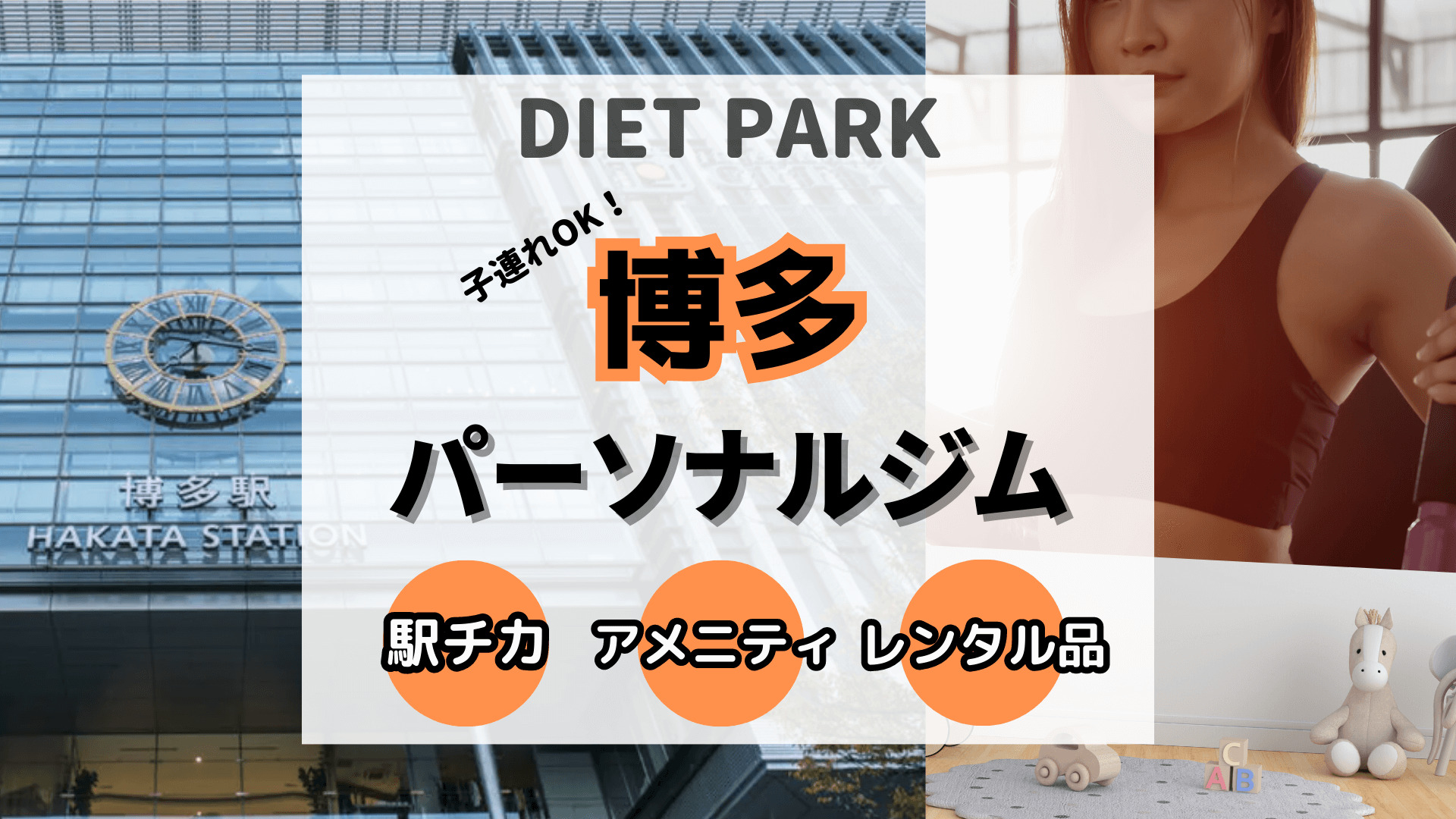 【子連れ・産後】博多駅周辺のパーソナルトレーニングジム9選！