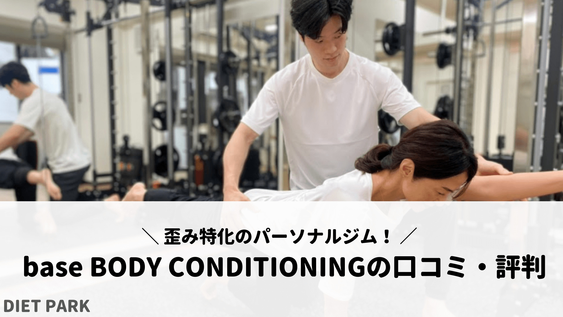 base BODY CONDITIONINGの口コミや評判を徹底解説！