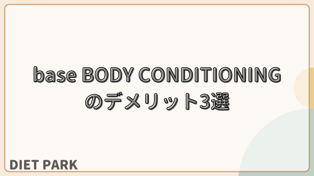 base BODY CONDITIONINGのデメリット