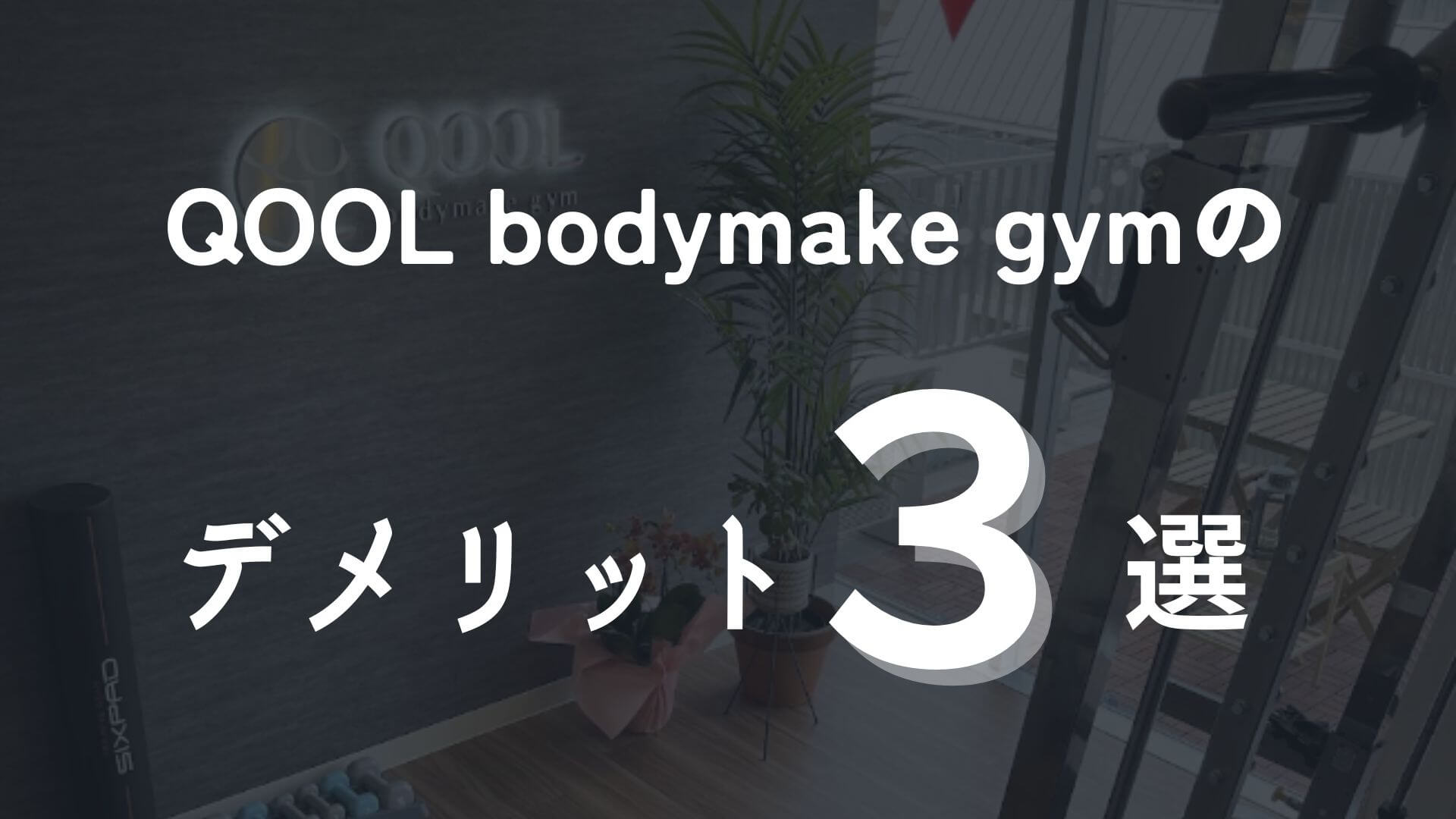 口コミ・評判から分かるQOOL bodymake gymのデメリット3選