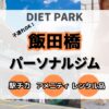 【子連れ・産後】飯田橋駅周辺のパーソナルトレーニングジム9選！