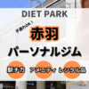 【子連れ・産後】赤羽駅周辺のパーソナルトレーニングジム9選！