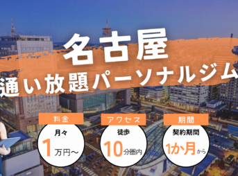 名古屋の通い放題可能なパーソナルジム3選！【全部で11個紹介】