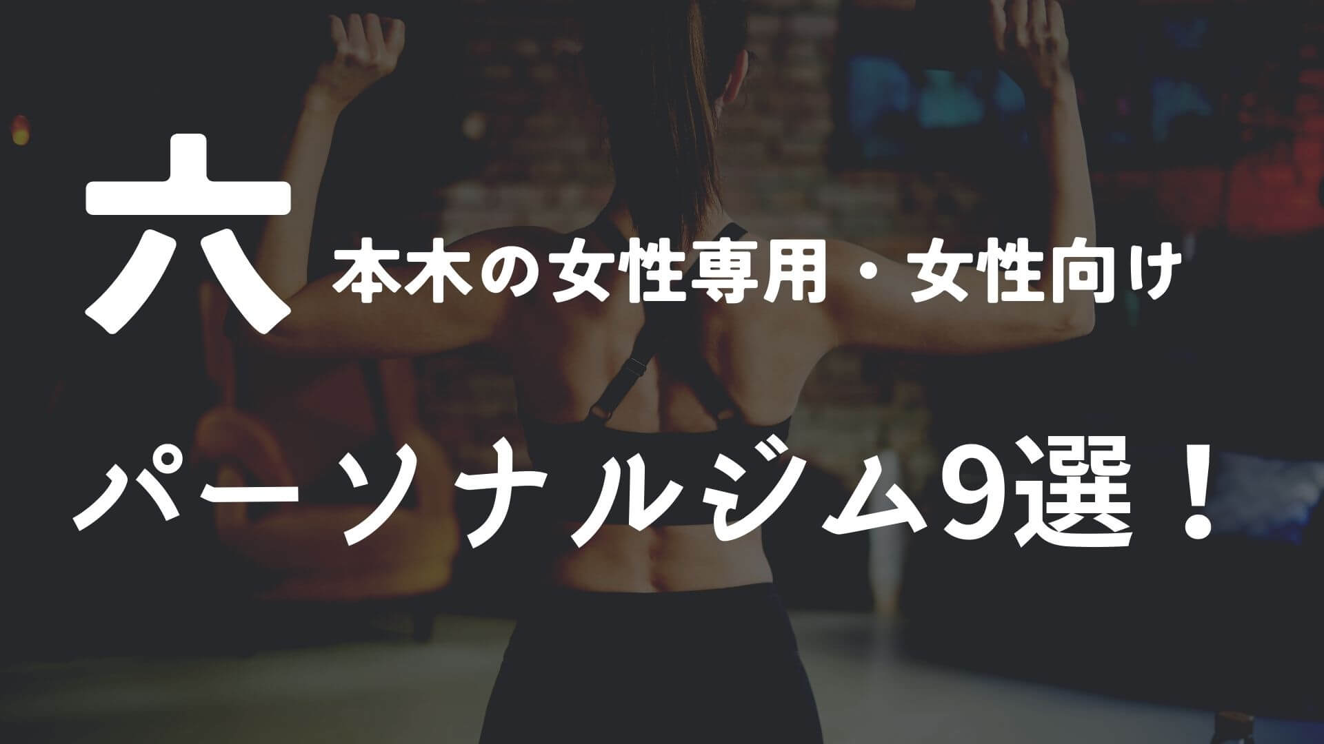 六本木の女性専用・女性向けパーソナルジム9選!
