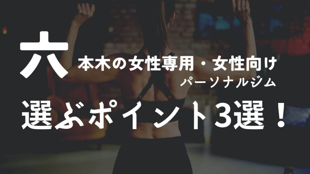 六本木の女性専用・女性向けのパーソナルジムを通う時のポイント3選!