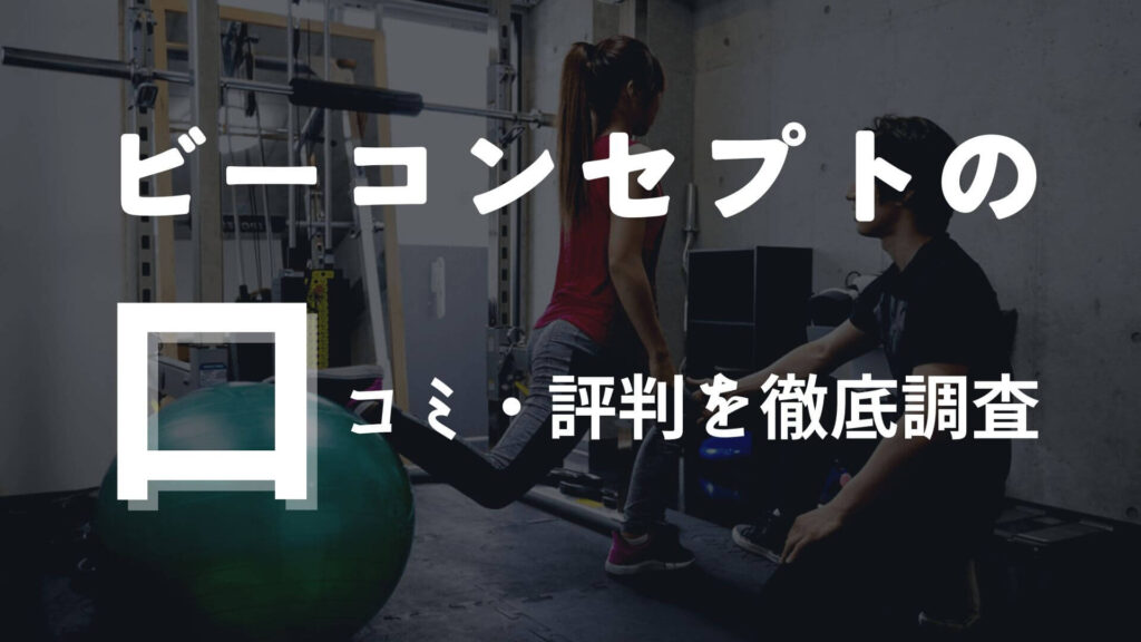 BCONCEPTの口コミや評判を徹底調査!【潰れないか心配になるほどの料金!?】