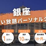 銀座の通い放題パーソナルジムを2つ紹介！【全部で10個】