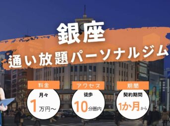 銀座の通い放題パーソナルジムを2つ紹介！【全部で10個】