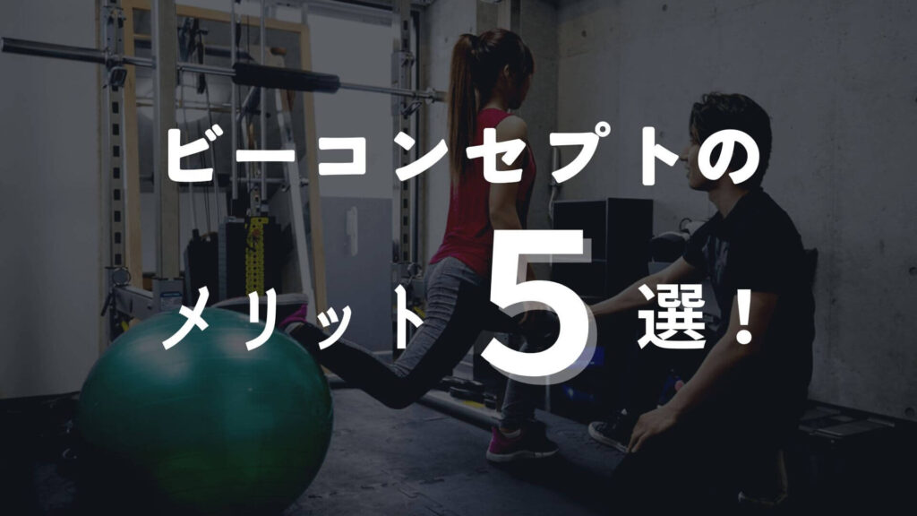 口コミ・評判から分かるBCONCEPTのメリット5選