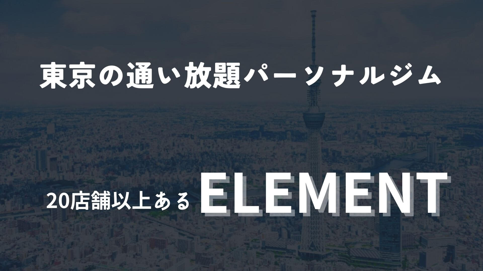 東京の通い放題パーソナルジムはELEMENT！