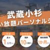 【最新】武蔵小杉の通い放題・月額制パーソナルジム9選！