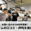 プロジムの口コミ・評判を徹底調査！