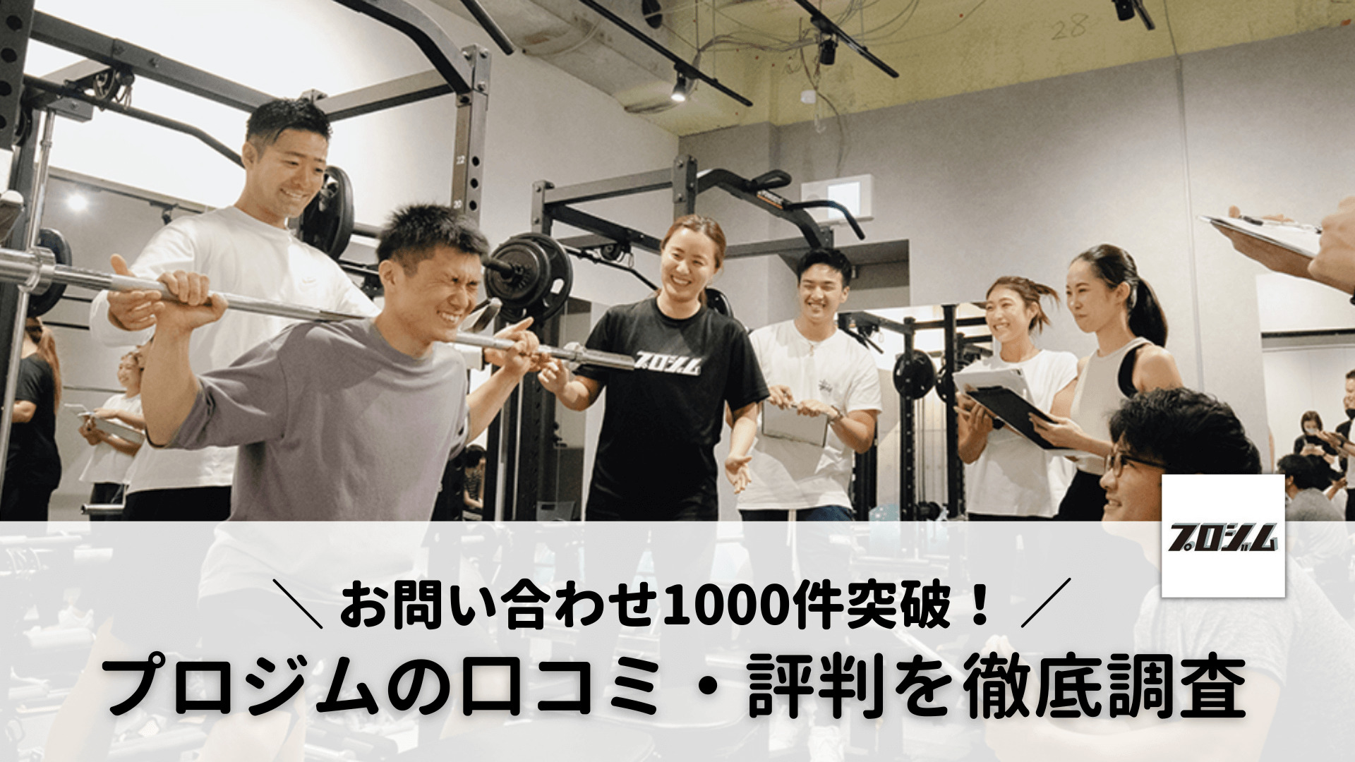 プロジムの口コミ・評判を徹底調査！