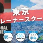 【令和5年最新】東京のパーソナルトレーナー養成スクール10選！