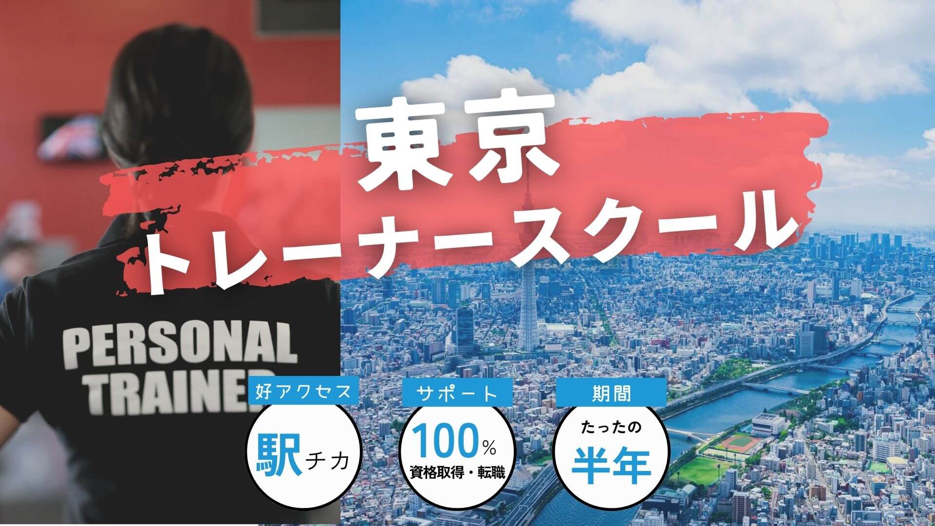 【令和5年最新】東京のパーソナルトレーナー養成スクール10選！
