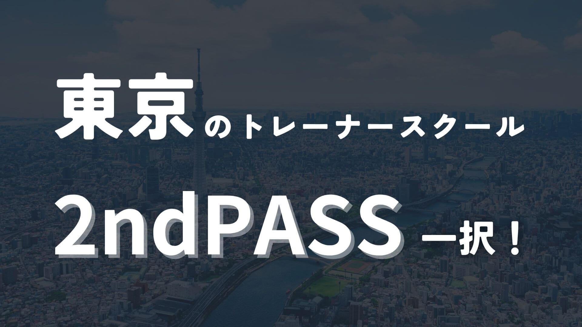 東京のパーソナルトレーナースクールなら2ndPASS！