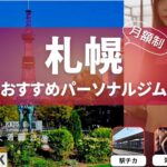 札幌のパーソナルジムで通い放題・月額制を10選を紹介！