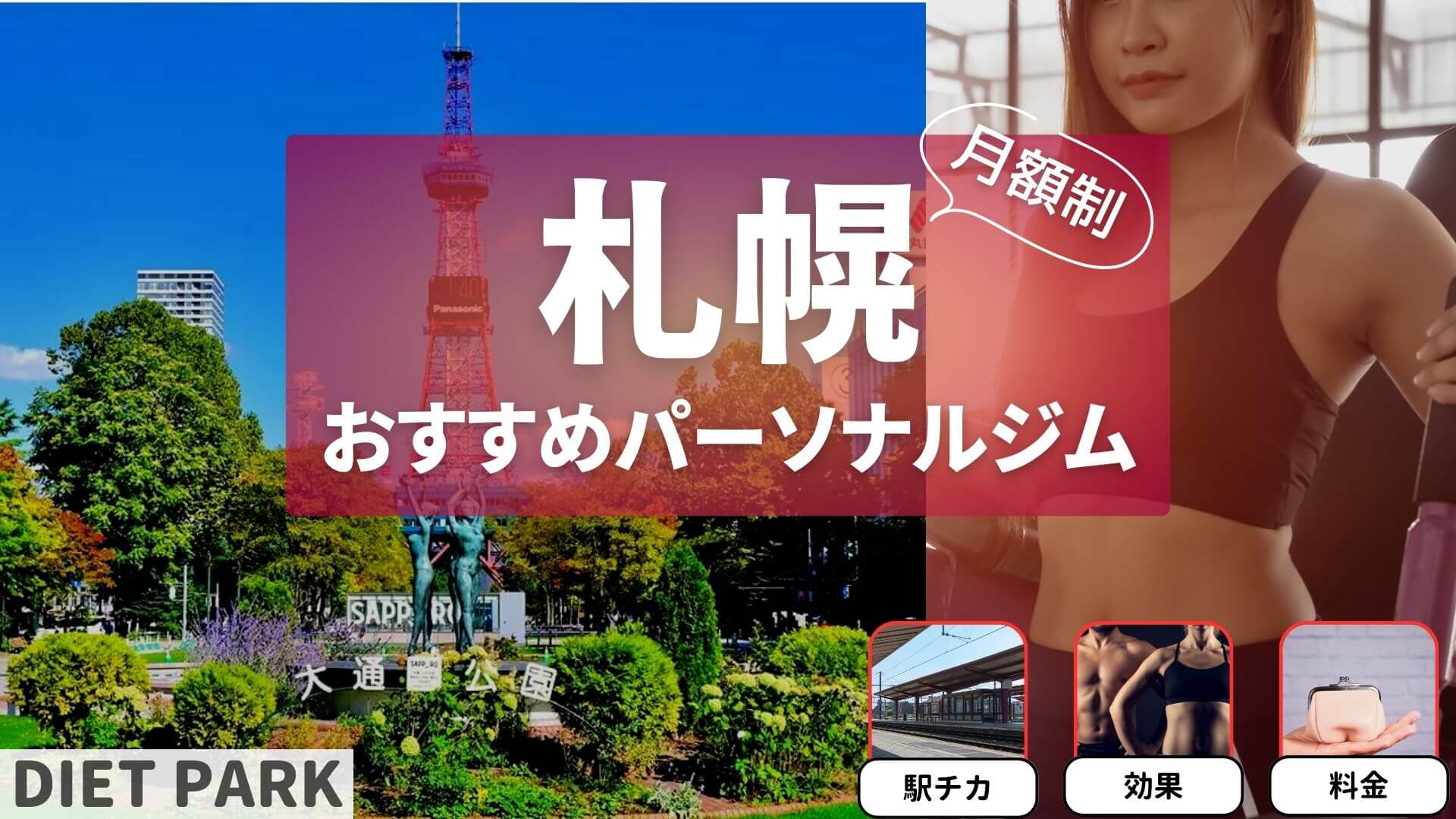札幌のパーソナルジムで通い放題・月額制を10選を紹介！